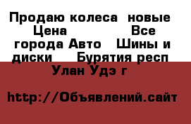 Продаю колеса, новые › Цена ­ 16.000. - Все города Авто » Шины и диски   . Бурятия респ.,Улан-Удэ г.